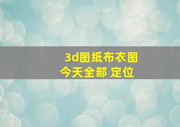 3d图纸布衣图今天全部 定位